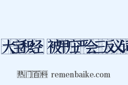 大宝积经·被甲庄严会三反义词是什么意思的图片